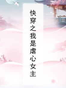 快穿之我是虐心女主h