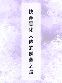 快穿黑化大佬苏炸了
