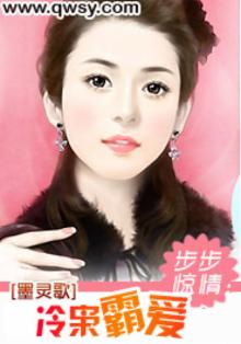 步步惊情：冷枭霸爱