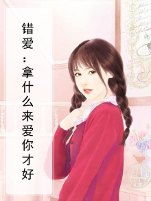 错爱:拿什么来爱你才好歌词