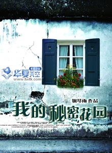 我的秘密花园作文600字