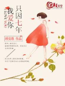 七年之仰我爱你