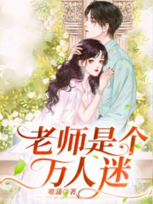 万人迷老师养成宝典