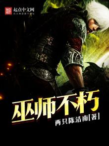 巫师不朽免费阅读