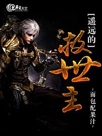 遥远的救世主害了很多人