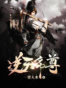 逆天帝尊150集完整版