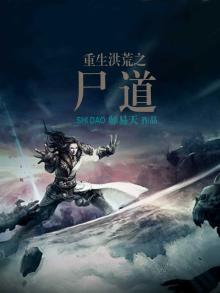 重生洪荒之僵尸