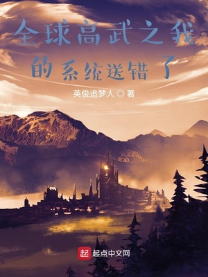全球高武之我的系统送错了泡书吧小说