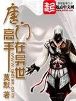 唐门高手在异世听书
