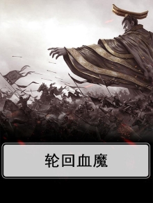 轮回血脉