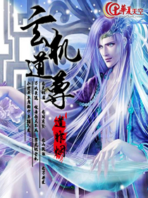 玄机道卷至尊传给谁吃