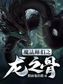 魔法师们之龙之骨在线观看
