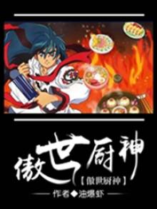 傲世厨神 油爆虾
