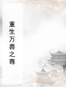重生万兽生存场