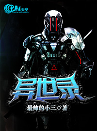 异世录