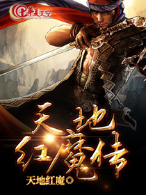 红魔快传下载