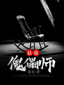最强傀儡师