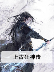 上古狂神传