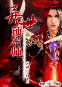 异世预言师 小说