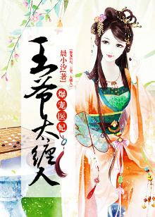 爆宠医妃:王爷,太缠人 小说