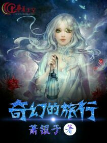 奇幻的旅行电影推荐