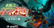 武修小说推荐