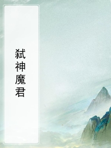 弑神者之魔君天下免费阅读