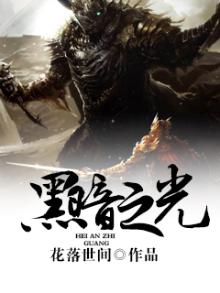 黑暗之光