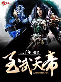 至武天帝 小说