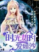 时光如初爱你如故什么意思