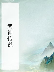 武神传说