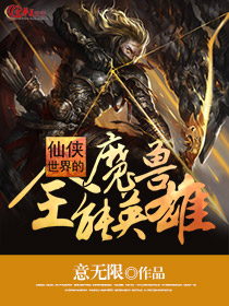仙侠世界的魔兽全能英雄是谁