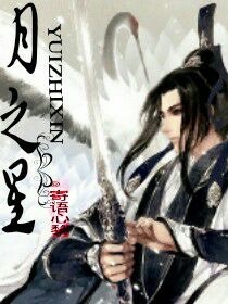 月之星