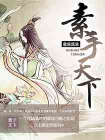素手遮天剧情介绍电视猫