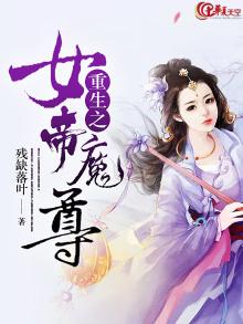 重生之女帝魔尊 小说