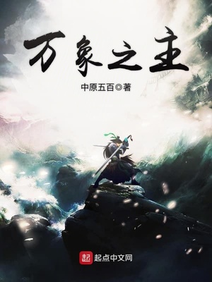 万象之主TXT下载