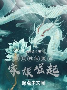 修仙的我带领家族崛起泪炒饭