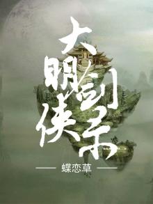 《大明剑侠》