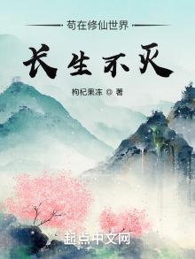 苟在修仙世界长生不灭下载