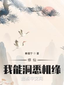修仙:我能洞悉机缘百度网盘