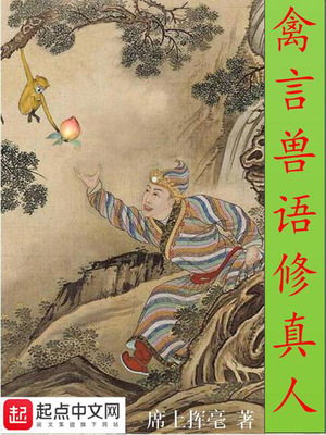 禽言兽语修真人好看吗