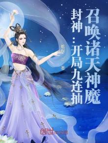 封神:开局九连抽,召唤诸天神魔 小说