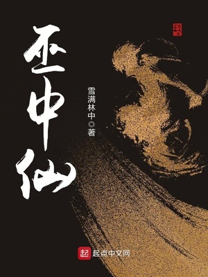 巫中仙天兵天将