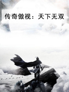 传奇傲视：天下无双