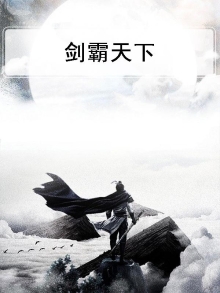 剑霸天下