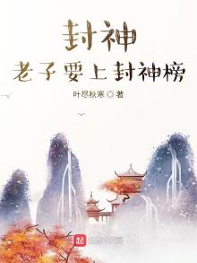 封神,老子要上封神榜 叶尽秋寒下载