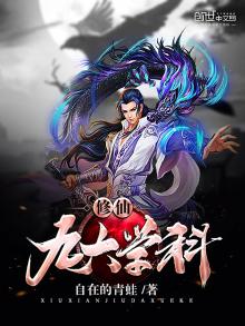 修仙九个等级