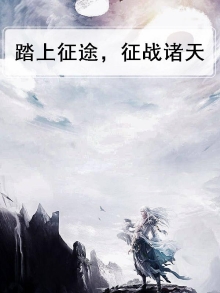 踏上征途，征战诸天