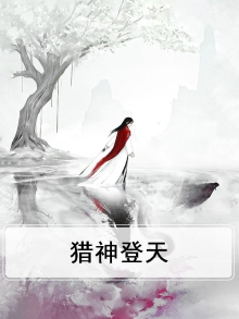 猎神百度百科