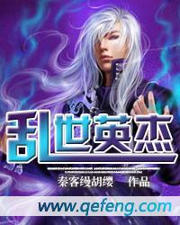 乱世英杰不包括以下哪个武将